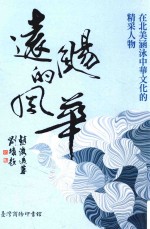 远扬的风华  在北美涵泳中华文化的精采人物