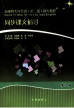新视野大学英语  第2版  读写教程同步课文辅导  第2册
