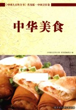 中国大百科全书  普及版  中国烹饪卷  中华美食