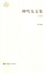 柳鸣九文集卷  名士风流