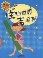 科学风向标系列丛书  生物世界吉尼斯