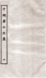 于湖居士文集  6