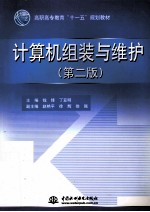 计算机组装与维  第2版