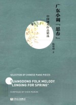 中国钢琴作品精选  广东小调思春