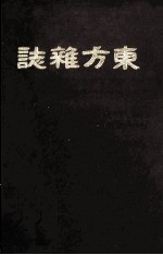 东方杂志  第7年  9-12号