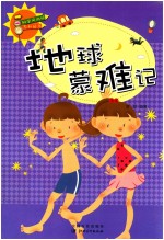 科学风向标系列丛书  地球蒙难记