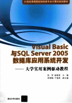 Visual Basic与SQL Server 2005数据库应用系统开发  大学实用案例驱动教程
