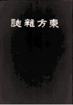 东方杂志  第17卷  13-18号