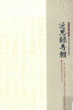 近思录专辑  第2册  近思续录  近思别录  近思后录  近思录補