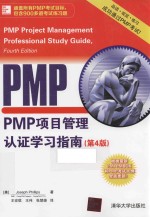 PMP项目管理认证学习指南  第4版