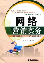 网络营销实务