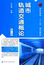 城市轨道交通概论  第2版