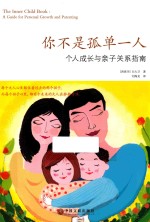 你不是孤单一人  个人成长与亲子关系指南