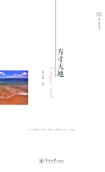 旅人焦文丛  方寸天地