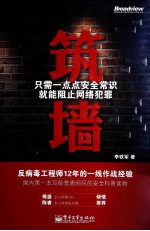 筑墙  只需一点点安全常识就能阻止网络犯罪