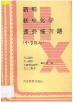新编初中化学课外练习题  中考复习