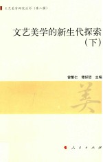文艺美学的新生代探索  下