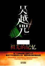 吴越咒  2  祖先的记忆