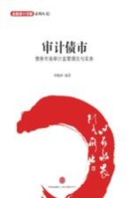 审计债市  债券市场审计监管理论与实务