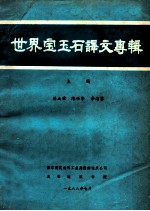 世界宝玉石译文专辑