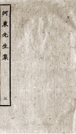 宋别集四种  河东先生集  2