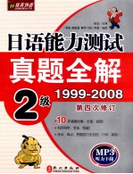 日语能力测试真题全解  1999-2008  2级  第四次修订