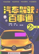 汽车驾驶百事通  第2版