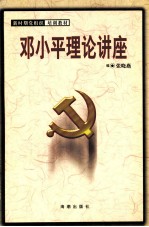 邓小平理论讲座