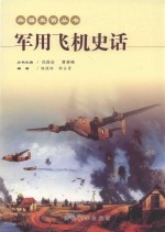 兵器史话丛书  军用飞机史话