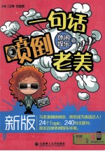 新版一句话喷倒老美  休闲娱乐篇