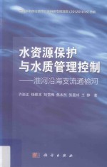 水资源保护与水质管理控制  淮河沿海支流通榆河