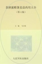 茶酒蜜醋葱姜蒜药用大全