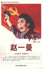中国红色教育电影连环画丛书  赵一曼