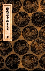 清容居士集  附札记  3