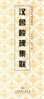 汉鲁峻碑集联