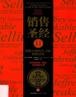 销售圣经  销售之神的21.5条销售法则