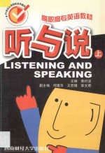 高职高专英语教材  听与说  上