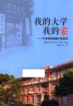 我的大学我的家  千年学府湖南大学史话