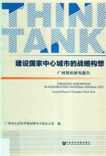 建设国家中心城市的战略构想  广州智库研究报告