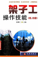 架子工操作技能  初、中级