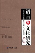 语言与文化研究  第12辑