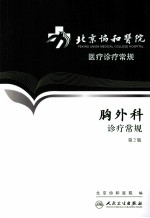 北京协和医院医疗诊疗常规  胸外科诊疗常规