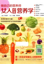 做自己的营养师  女人必备营养学