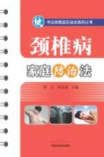 常见病家庭防治系列丛书  颈椎病家庭防治法