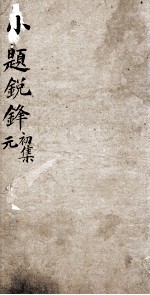 新选小题锐锋  1  初集元