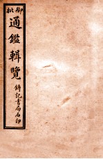 御批历代通鉴辑览  卷50-卷52
