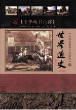 世界历史百科  精编  下  全新校勘图文珍藏版