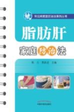 常见病家庭防治系列丛书  脂肪肝家庭防治法