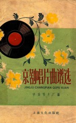 京剧唱片曲谱选  青衣
