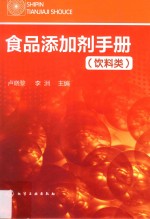 食品添加剂手册  饮料类